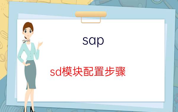 sap sd模块配置步骤 SAP的SD模块与CRM有何异同？